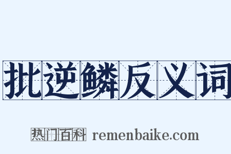 批逆鳞反义词是什么意思的图片